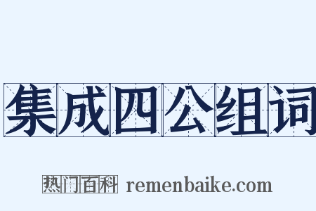 集成四公组词是什么意思的图片